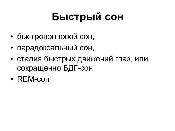 Быстрый сон • быстроволновой сон, • парадоксальный сон, • стадия быстрых движений глаз, или
