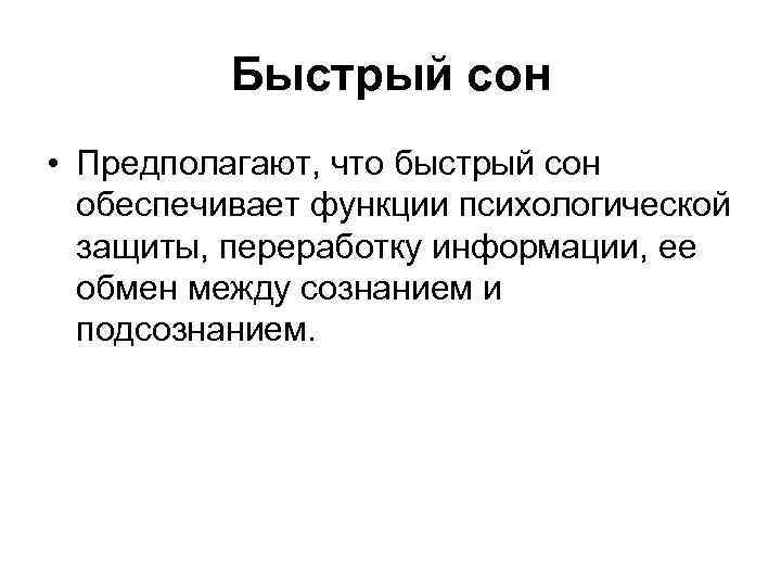 Быстрый сон • Предполагают, что быстрый сон обеспечивает функции психологической защиты, переработку информации, ее