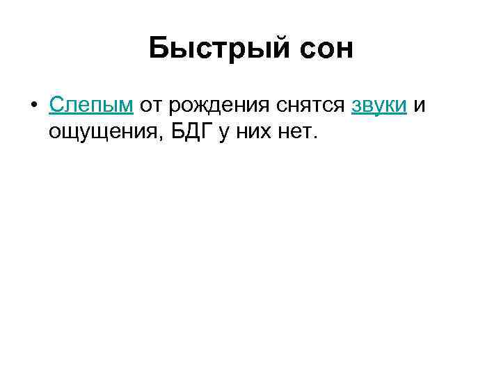 Быстрый сон • Слепым от рождения снятся звуки и ощущения, БДГ у них нет.