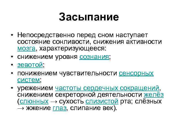 Засыпание • Непосредственно перед сном наступает состояние сонливости, снижения активности мозга, характеризующееся: • снижением