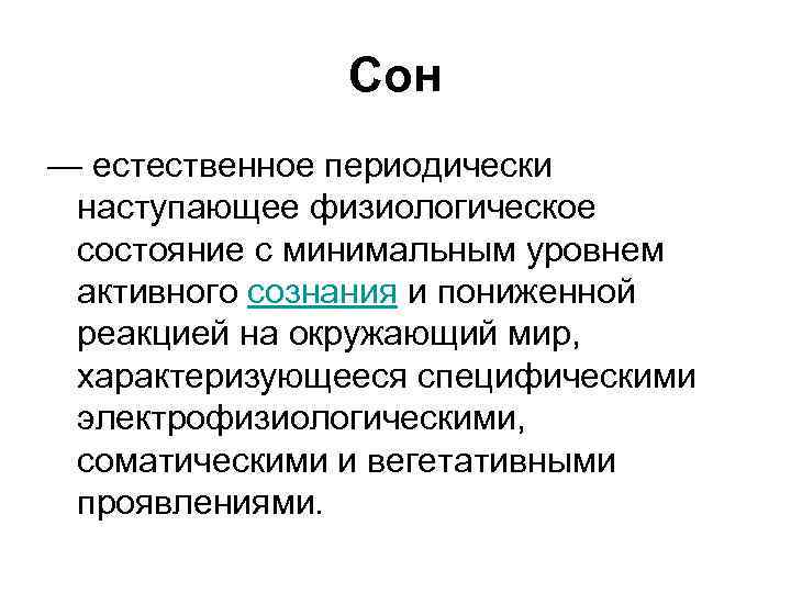 Сон — естественное периодически наступающее физиологическое состояние с минимальным уровнем активного сознания и пониженной