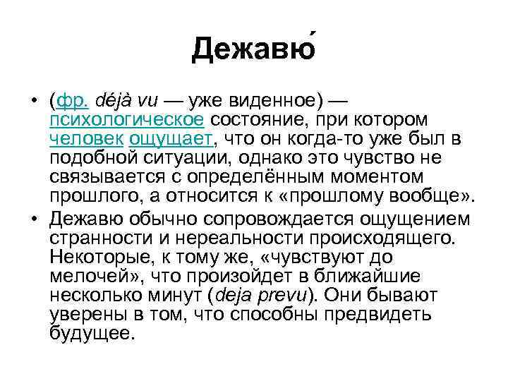 Доклад по теме Deja-Vu (фр. «уже виденное»)