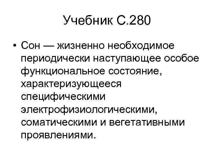 Учебник С. 280 • Сон — жизненно необходимое периодически наступающее особое функциональное состояние, характеризующееся
