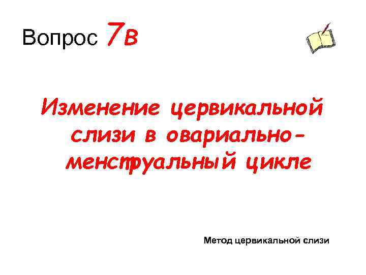 Вопрос 7 в Изменение цервикальной слизи в овариальноменструальный цикле Метод цервикальной слизи 