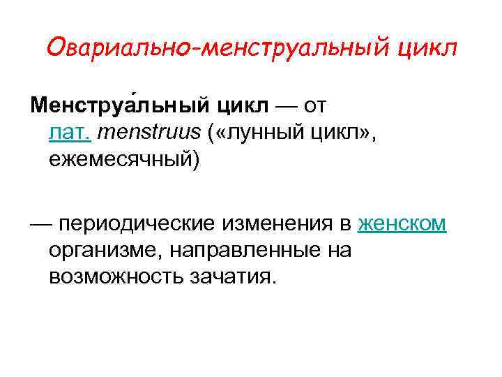 Овариально-менструальный цикл Менструа льный цикл — от лат. menstruus ( «лунный цикл» , ежемесячный)