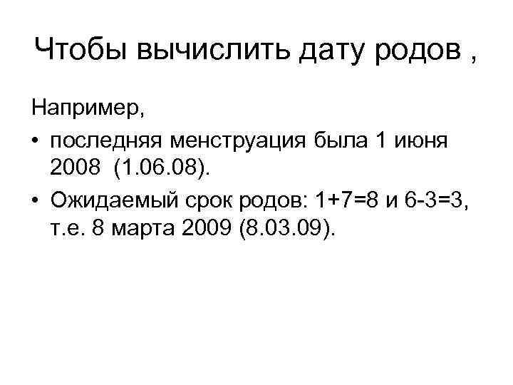 Чтобы вычислить дату родов , Например, • последняя менструация была 1 июня 2008 (1.