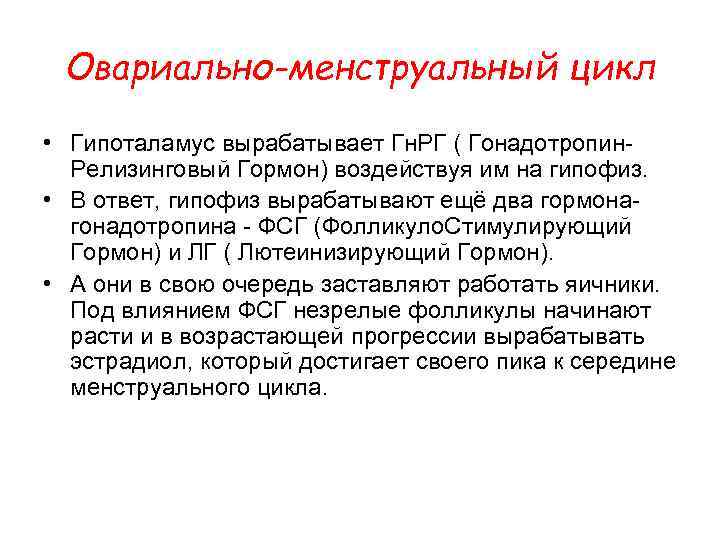 Овариально-менструальный цикл • Гипоталамус вырабатывает Гн. РГ ( Гонадотропин. Релизинговый Гормон) воздействуя им на