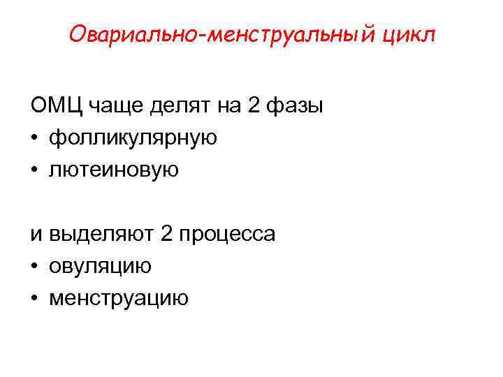 Овариально-менструальный цикл ОМЦ чаще делят на 2 фазы • фолликулярную • лютеиновую и выделяют