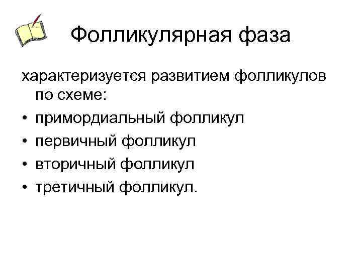 Фолликулярная фаза характеризуется развитием фолликулов по схеме: • примордиальный фолликул • первичный фолликул •