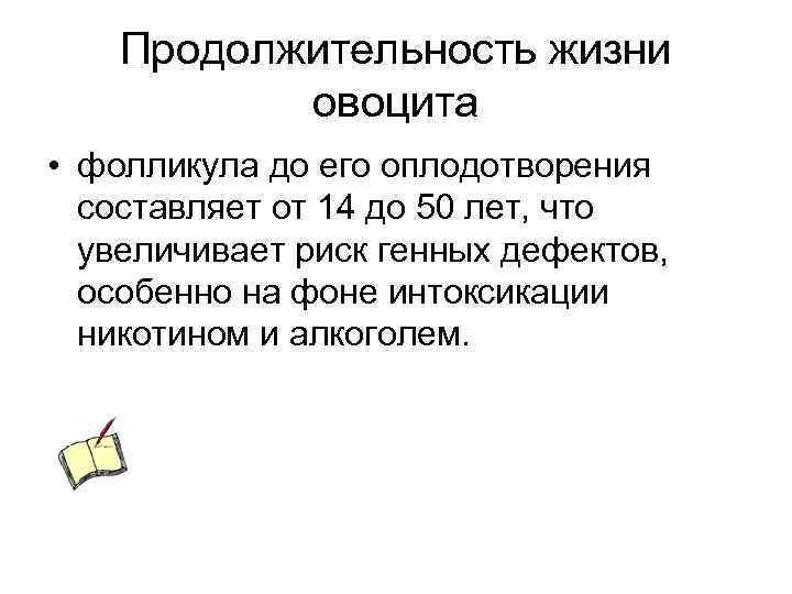 Продолжительность жизни овоцита • фолликула до его оплодотворения составляет от 14 до 50 лет,