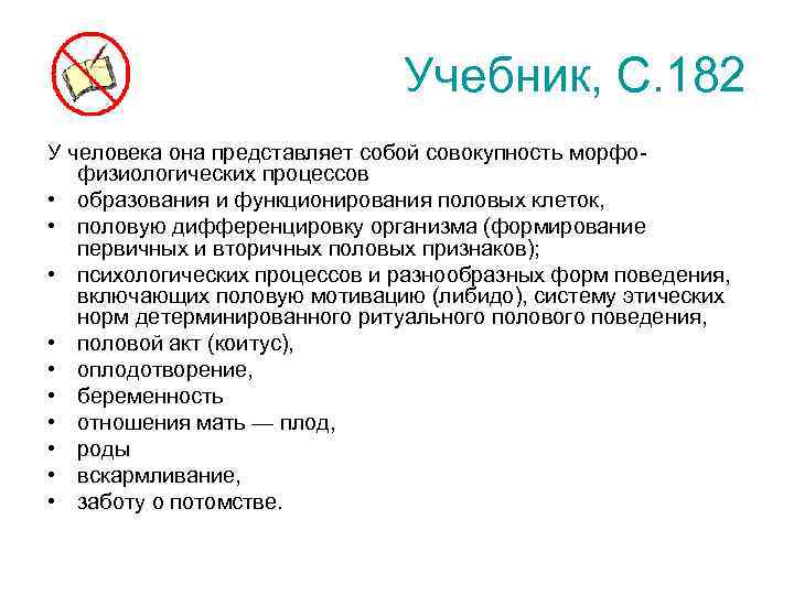 Учебник, С. 182 У человека она представляет собой совокупность морфофизиологических процессов • образования и