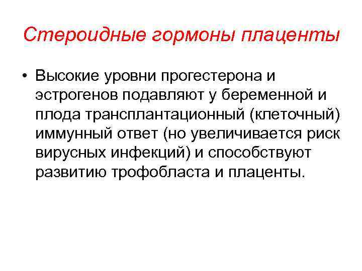 Стероидные гормоны плаценты • Высокие уровни прогестерона и эстрогенов подавляют у беременной и плода