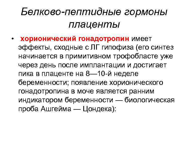 Белково-пептидные гормоны плаценты • хорионический гонадотропин имеет эффекты, сходные с ЛГ гипофиза (его синтез