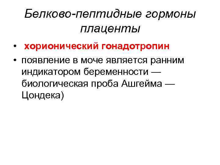 Белково-пептидные гормоны плаценты • хорионический гонадотропин • появление в моче является ранним индикатором беременности