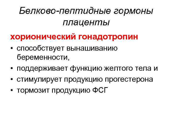 Белково-пептидные гормоны плаценты хорионический гонадотропин • способствует вынашиванию беременности, • поддерживает функцию желтого тела