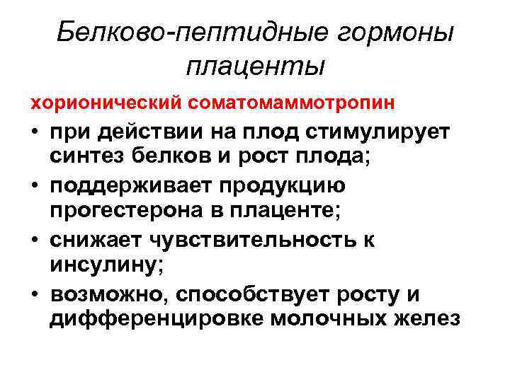 Белково-пептидные гормоны плаценты хорионический соматомаммотропин • при действии на плод стимулирует синтез белков и