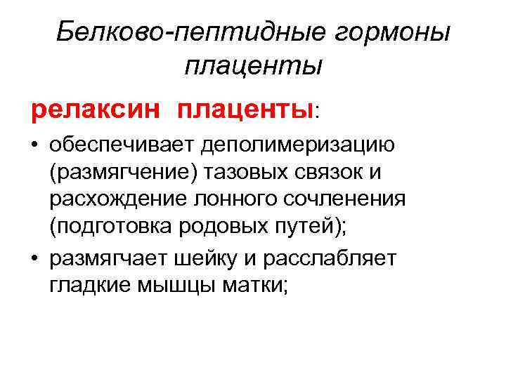 Белково-пептидные гормоны плаценты релаксин плаценты: • обеспечивает деполимеризацию (размягчение) тазовых связок и расхождение лонного