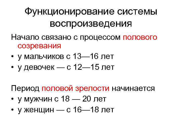 Функционирование системы воспроизведения Начало связано с процессом полового созревания • у мальчиков с 13—