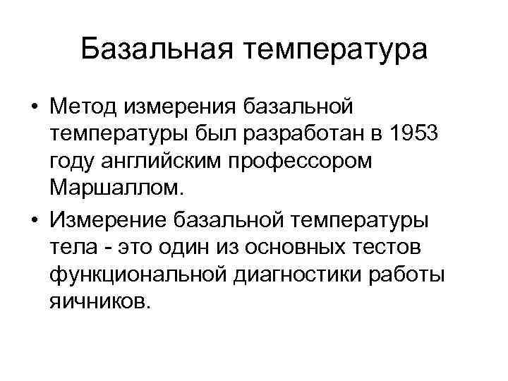 Базальная температура • Метод измерения базальной температуры был разработан в 1953 году английским профессором