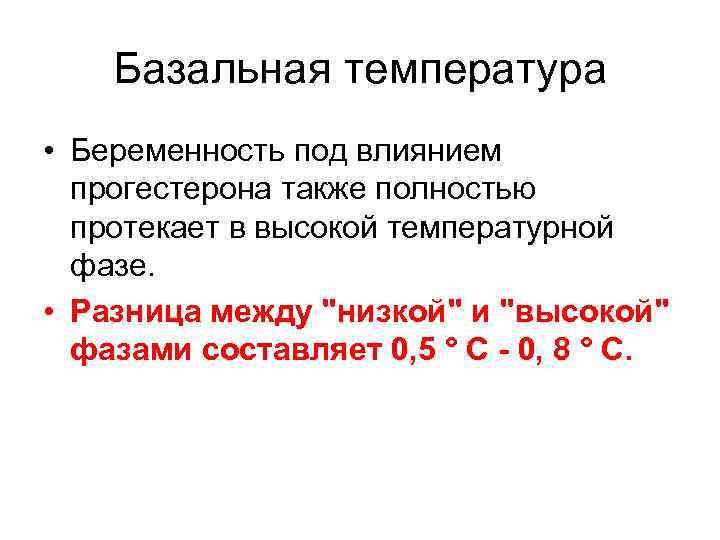 Базальная температура • Беременность под влиянием прогестерона также полностью протекает в высокой температурной фазе.