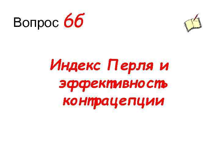 Вопрос 6 б Индекс Перля и эффективность контрацепции 