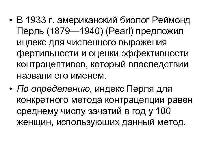  • В 1933 г. американский биолог Реймонд Перль (1879— 1940) (Pearl) предложил индекс