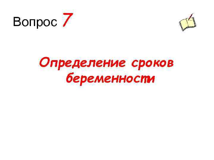 Вопрос 7 Определение сроков беременности 