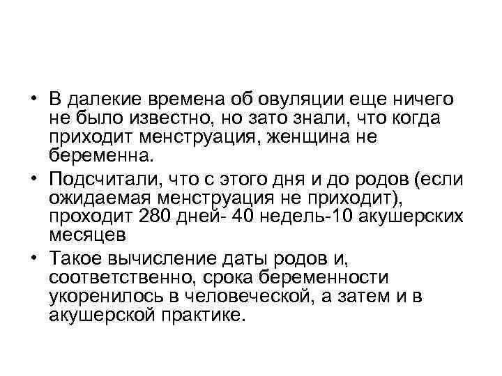  • В далекие времена об овуляции еще ничего не было известно, но зато