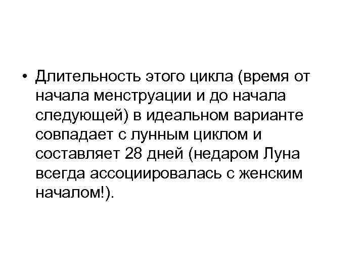  • Длительность этого цикла (время от начала менструации и до начала следующей) в