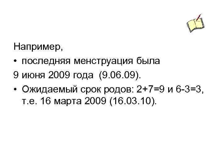 Например, • последняя менструация была 9 июня 2009 года (9. 06. 09). • Ожидаемый