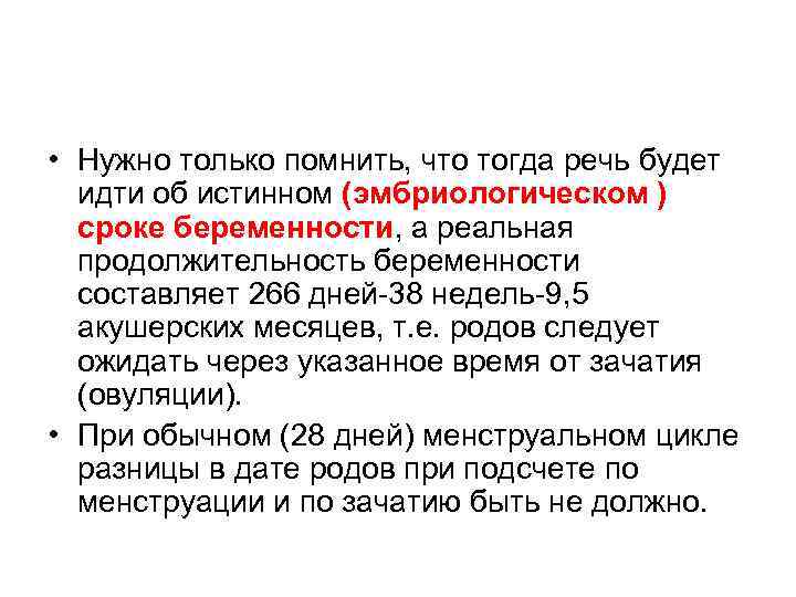  • Нужно только помнить, что тогда речь будет идти об истинном (эмбриологическом )