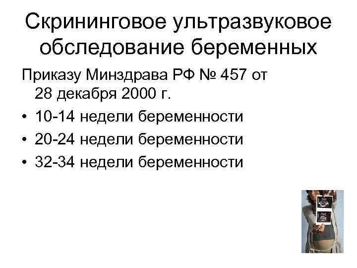 Скрининговое ультразвуковое обследование беременных Приказу Минздрава РФ № 457 от 28 декабря 2000 г.