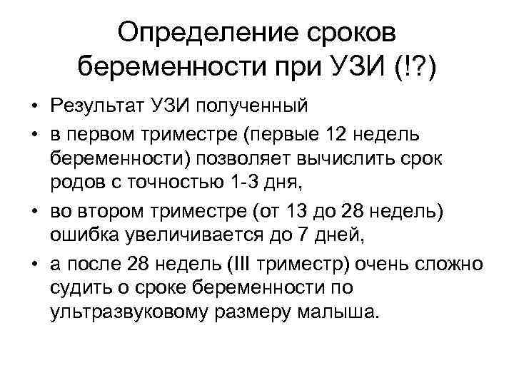 Определение сроков беременности при УЗИ (!? ) • Результат УЗИ полученный • в первом