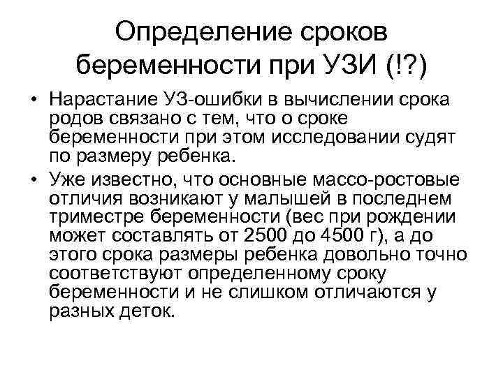 Определение сроков беременности при УЗИ (!? ) • Нарастание УЗ-ошибки в вычислении срока родов