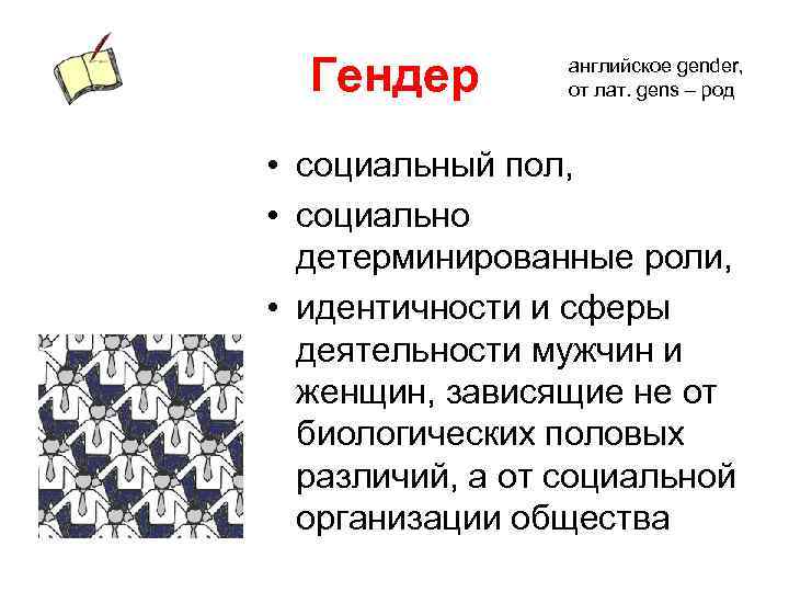 Гендер английское gender, от лат. gens – род • социальный пол, • социально детерминированные