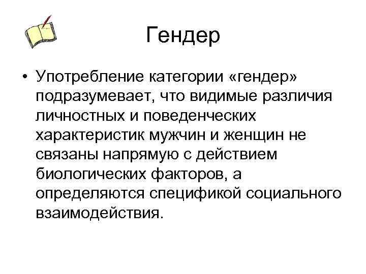 Гендер • Употребление категории «гендер» подразумевает, что видимые различия личностных и поведенческих характеристик мужчин