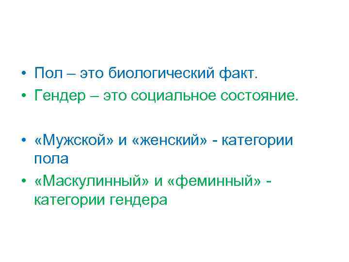  • Пол – это биологический факт. • Гендер – это социальное состояние. •