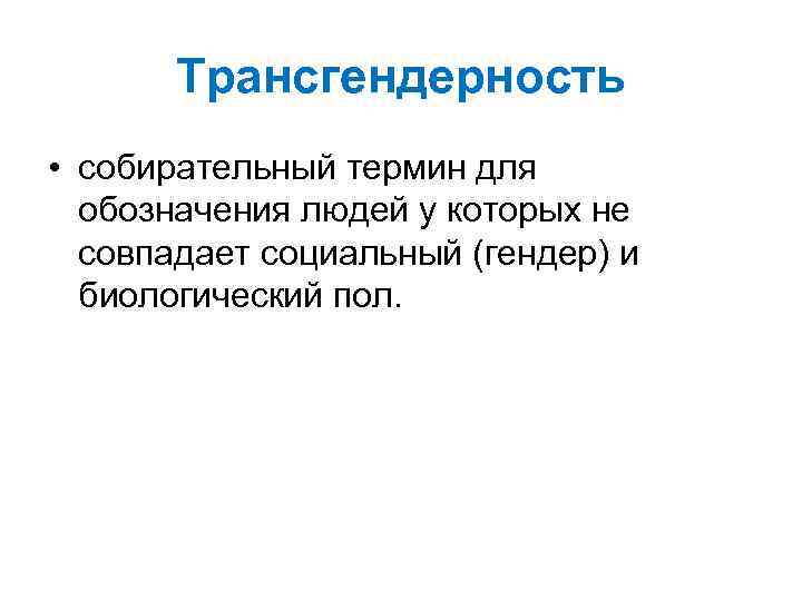 Трансгендерность • собирательный термин для обозначения людей у которых не совпадает социальный (гендер) и