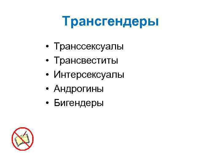 Трансгендеры • • • Транссексуалы Трансвеститы Интерсексуалы Андрогины Бигендеры 