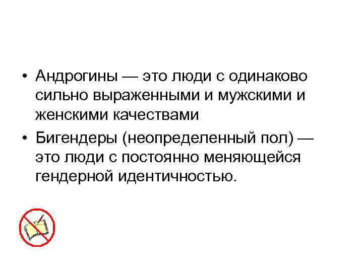  • Андрогины — это люди с одинаково сильно выраженными и мужскими и женскими