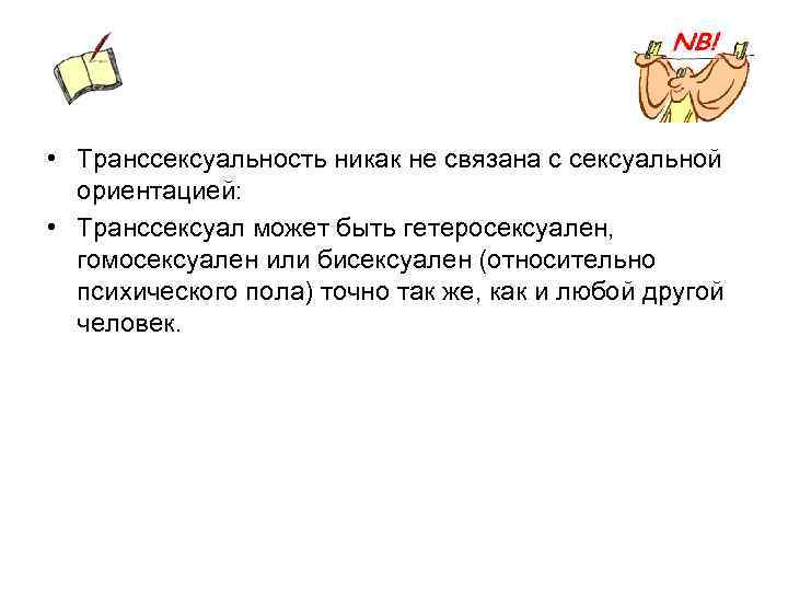  • Транссексуальность никак не связана с сексуальной ориентацией: • Транссексуал может быть гетеросексуален,