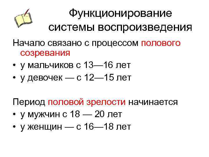 Функционирование системы воспроизведения Начало связано с процессом полового созревания • у мальчиков с 13—