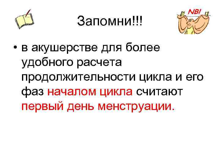 Запомни!!! • в акушерстве для более удобного расчета продолжительности цикла и его фаз началом