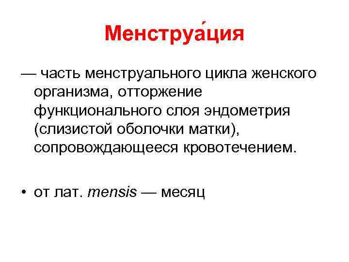 Менструа ция — часть менструального цикла женского организма, отторжение функционального слоя эндометрия (слизистой оболочки