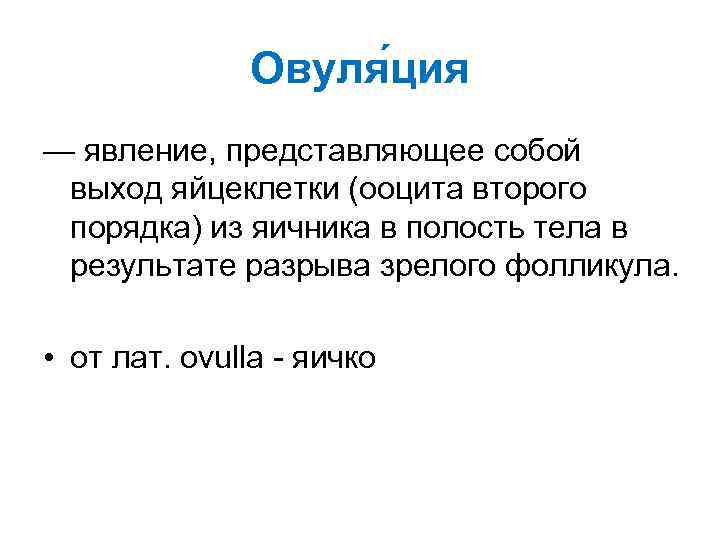 Овуля ция — явление, представляющее собой выход яйцеклетки (ооцита второго порядка) из яичника в