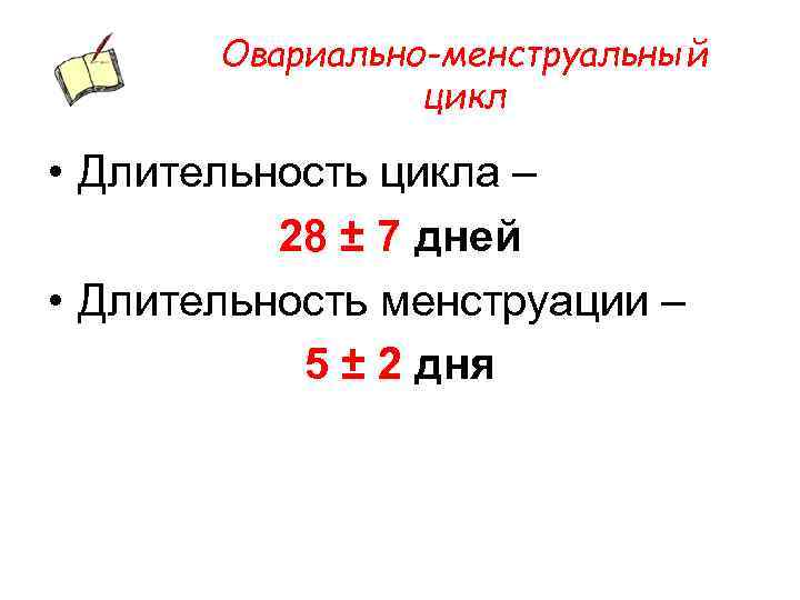 Овариально-менструальный цикл • Длительность цикла – 28 ± 7 дней • Длительность менструации –