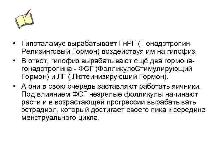  • Гипоталамус вырабатывает Гн. РГ ( Гонадотропин. Релизинговый Гормон) воздействуя им на гипофиз.