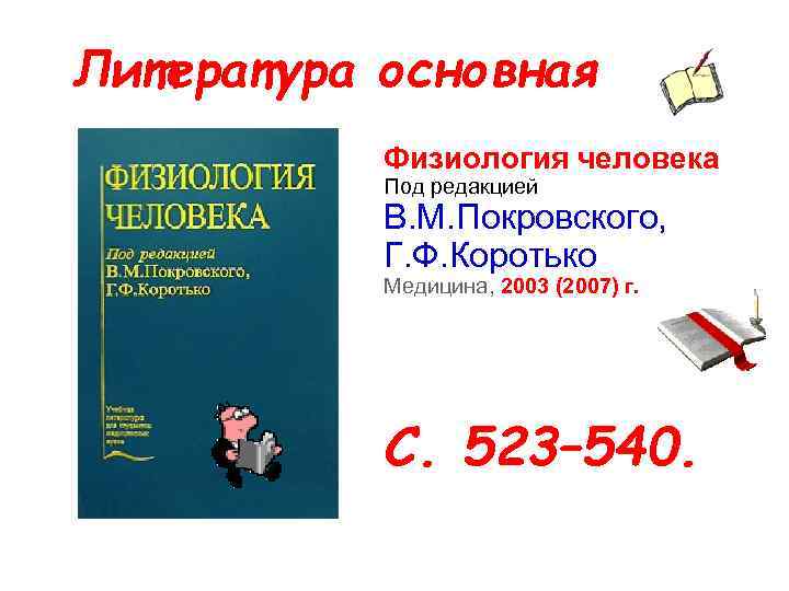 Литература основная Физиология человека Под редакцией В. М. Покровского, Г. Ф. Коротько Медицина, 2003