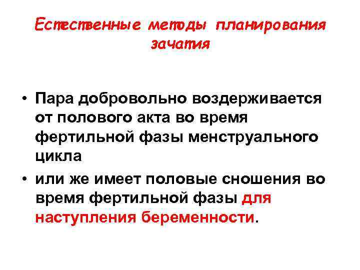 Естественные методы планирования зачатия • Пара добровольно воздерживается от полового акта во время фертильной