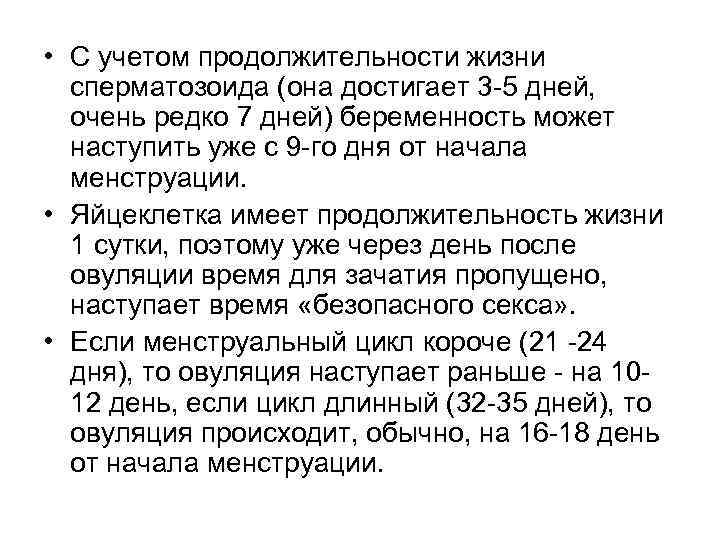  • С учетом продолжительности жизни сперматозоида (она достигает 3 -5 дней, очень редко